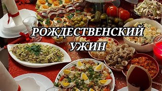 Меню на Рождественский ужин/ Стол из 10 блюд/ Рождество в кругу семьи