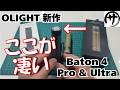 【ヒット作の予感】新機能が便利過ぎるw OLIGHTの新作「Baton 4 Pro&Ultra」を同時に検証してみた結果が絶対欲しくなるやつw