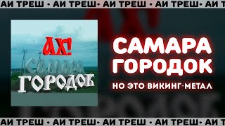 «Самара Городок», Но Это Викинг-Метал!