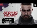 Atomic Heart ➤ Прохождение #6 ➤ Станция &quot;Лесная&quot;