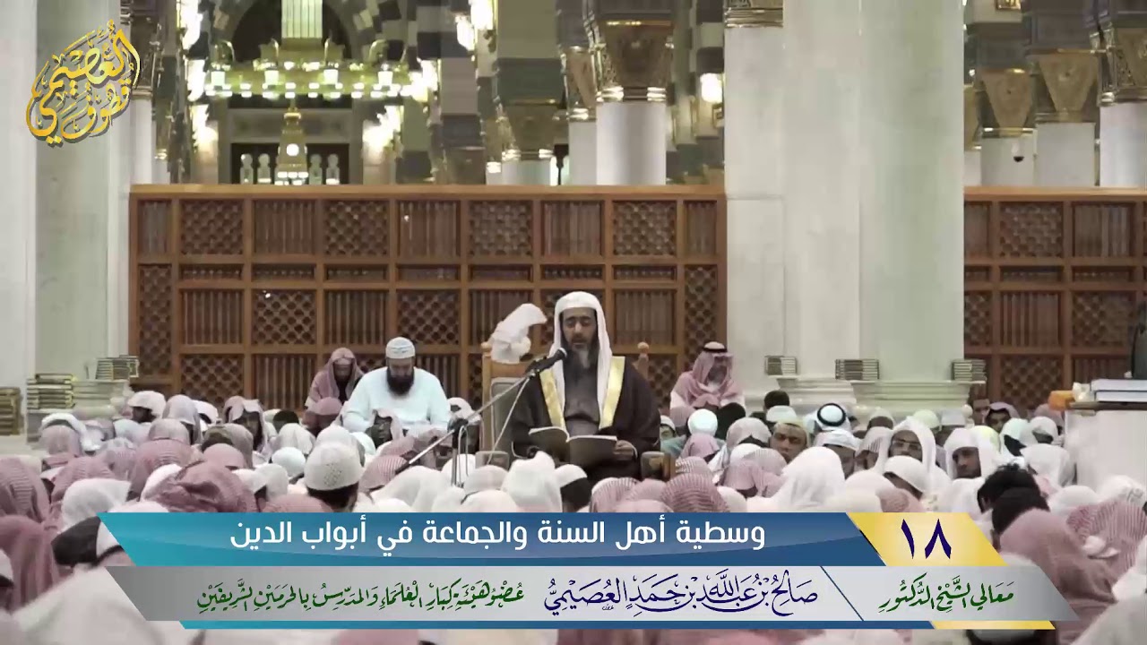 🖋وسطية أهل السنة والجماعة في أبواب الدين | الشيخ صالح العصيمي