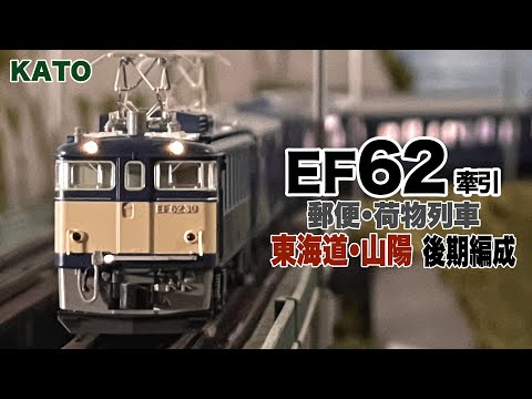 Nゲージ KATO 郵便•荷物列車「東海道•山陽」後期編成 EF62牽引
