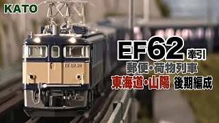 Nゲージ KATO 郵便•荷物列車「東海道•山陽」後期編成 EF62牽引【鉄道模型 自宅レイアウト走行】