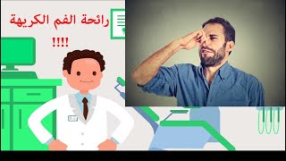 تخلص من رائحة الفم الكريهة بنفسك. أسباب_علاج_رائحة_الفم_الكريهة دكتور_أسنان_شاطر دكتور_شاطر