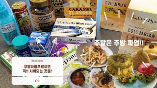 주말은 주방 파업!!🙅🏻‍♀️쿠알라룸푸르 오면 꼭!! 사야할것들🛍️ 뻔한거 추천안해용❤️