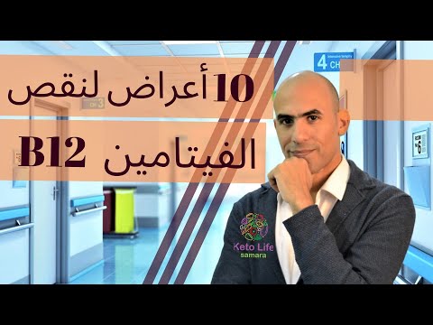 أعراض نقص فيتامين بي 12  - 10 علامات لنقص فيتامين ب 12