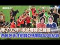 #世界盃特報 等了92年！埃及3比1擊退紐西蘭奪隊史首勝 西班牙還是得靠亞馬爾！天才前鋒寫68年紀錄 32強隊伍陸續出爐！主辦兩國 墨西哥 美國出線｜三立新聞LIVE