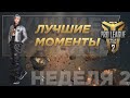 [Лучшие моменты] FFPL CIS Сезон 2 - Лучшие моменты | Неделя 2 | FREE FIRE