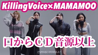 【MAMAMOO/日本語字幕】※イヤホン推奨※ Killing Voice×MAMAMOO