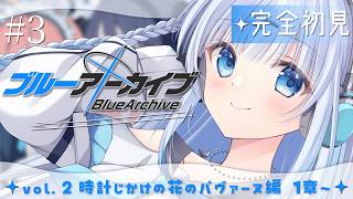 【ブルーアーカイブ】#3　完全初見‼vol.2時計じかけの花のパヴァーヌ編1章～次はどんな可愛い女の子が出てくるんだ…？！♡【#vtuber /#初見さん大歓迎】
