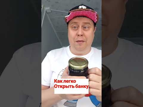 Как открыть Банку с огурцами Без усилий 👍 #лайфхаки #советы #сашка