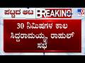 Karnataka Power Tussle: 30 ನಿಮಿಷಗಳ ಕಾಲ ಸಿದ್ದರಾಮಯ್ಯ, ರಾಹುಲ್ ವನ್ ಟು ವನ್ ಸಭೆ