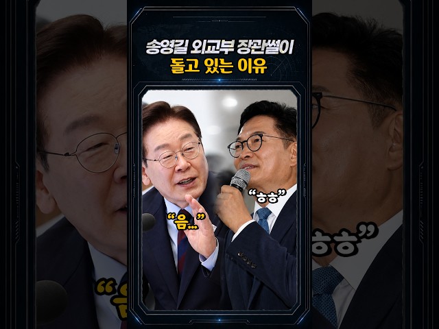 송영길 외교부 장관썰이 도는 이유