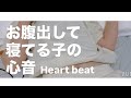 ASMR お腹出して寝てる子の心音【request move】