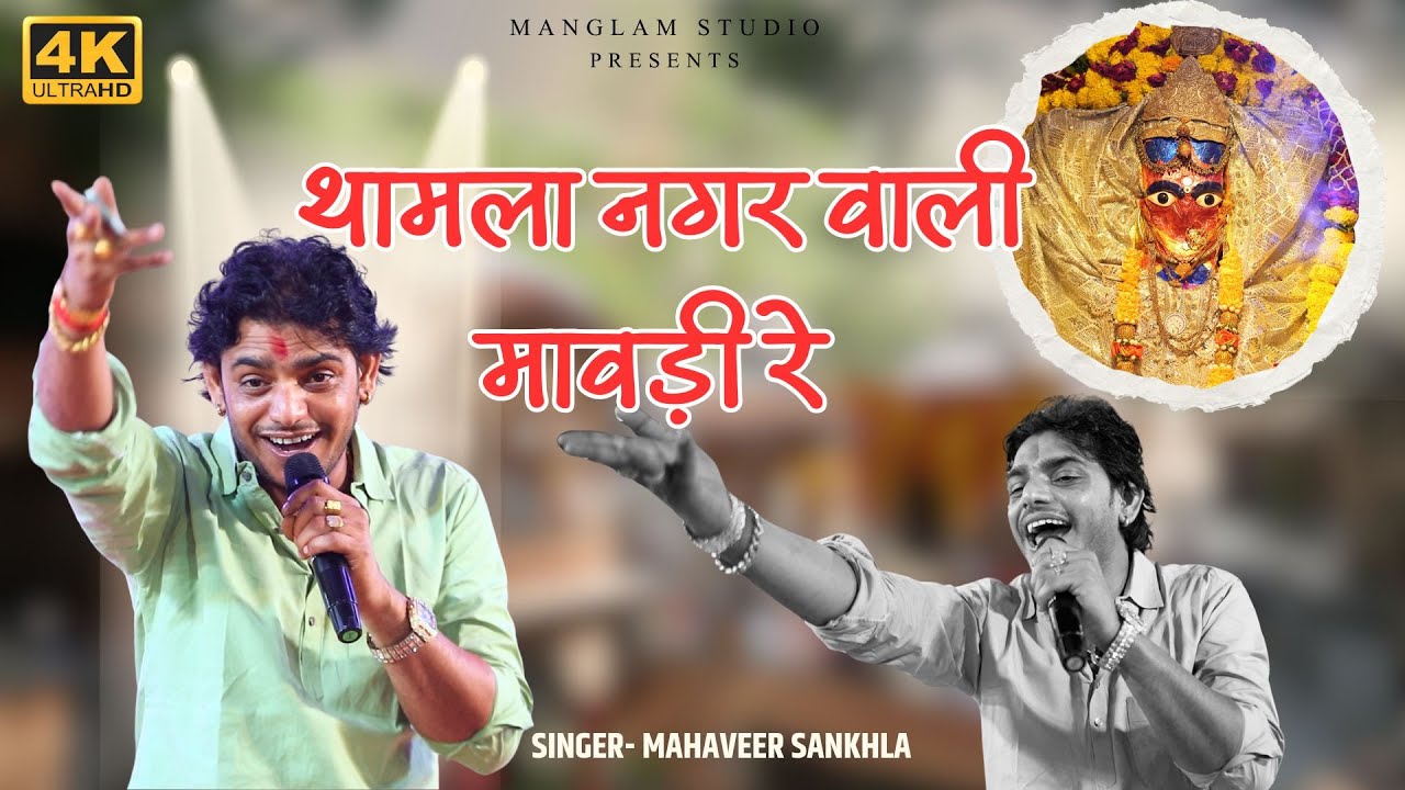 थामला नगर वाली मावड़ी रे // महावीर सांखला //  चामुंडा माताजी थामला  लाइव 2025 मंगलम लाइव रिछेड़