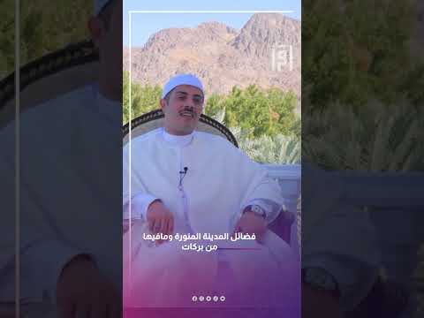 فضائل المدينة المنورة و ما فيها من بركات جابر البعدادي