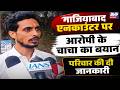 गाज़ियाबाद एनकाउंटर: मुख्य आरोपी असद के परिवार का विवरण