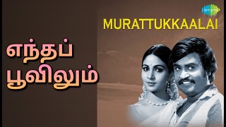 எந்தப் பூவிலும் | Murattukkaalai | S. Janaki Songs | Jaishankar | Rajinikanth | Rathi