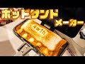 パン１枚で出来るホットサンドメーカーが素晴らしかった！！！