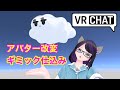 VRChat Unityでアバター改変