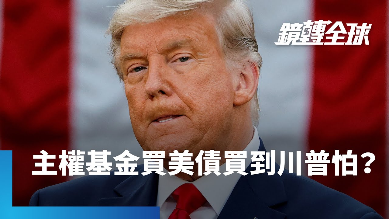 川普對等關稅貿易戰中　美債儼然成為戰略資產　外國投資人5月加碼324億美元　持倉創史上次高　傳賴清德總統過境美國　將宣布主權基金投資美債｜鏡轉全球｜#鏡新聞