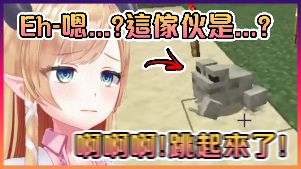 巧可老師在Minecraft裡第一次看到青蛙時的可愛反應!【Hololive中文】【癒月巧可】