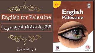 التوجيهي \ شرح قواعد الوحدة السابعة (7) لكتاب اللغة الانجليزية للمنهاج الفلسطيني بشكل مفصل مع تمارين