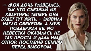 видео: Моя дочь развелась, так что съезжай из квартиры, теперь она будет тут жить, — заявила нагло свекровь картинка: Моя дочь развелась, так что съезжай из квартиры, теперь она будет тут жить, — заявила нагло свекровь