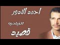 احمد الادور قصيد الزيادي قال اخو زياد قال انا صابر
