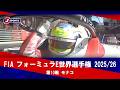 【決勝 ハイライト】FIA フォーミュラE世界選手権 2025/26 第10戦 モナコ（5月17日※現地）#formulae