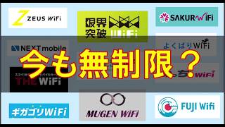 今も契約可能な無制限のモバイルWiFiまとめ｜安いモバイルルーターはまだあるのか？