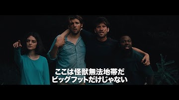 映画『ドーン・オブ・ザ・ビースト／魔獣の森』予告編