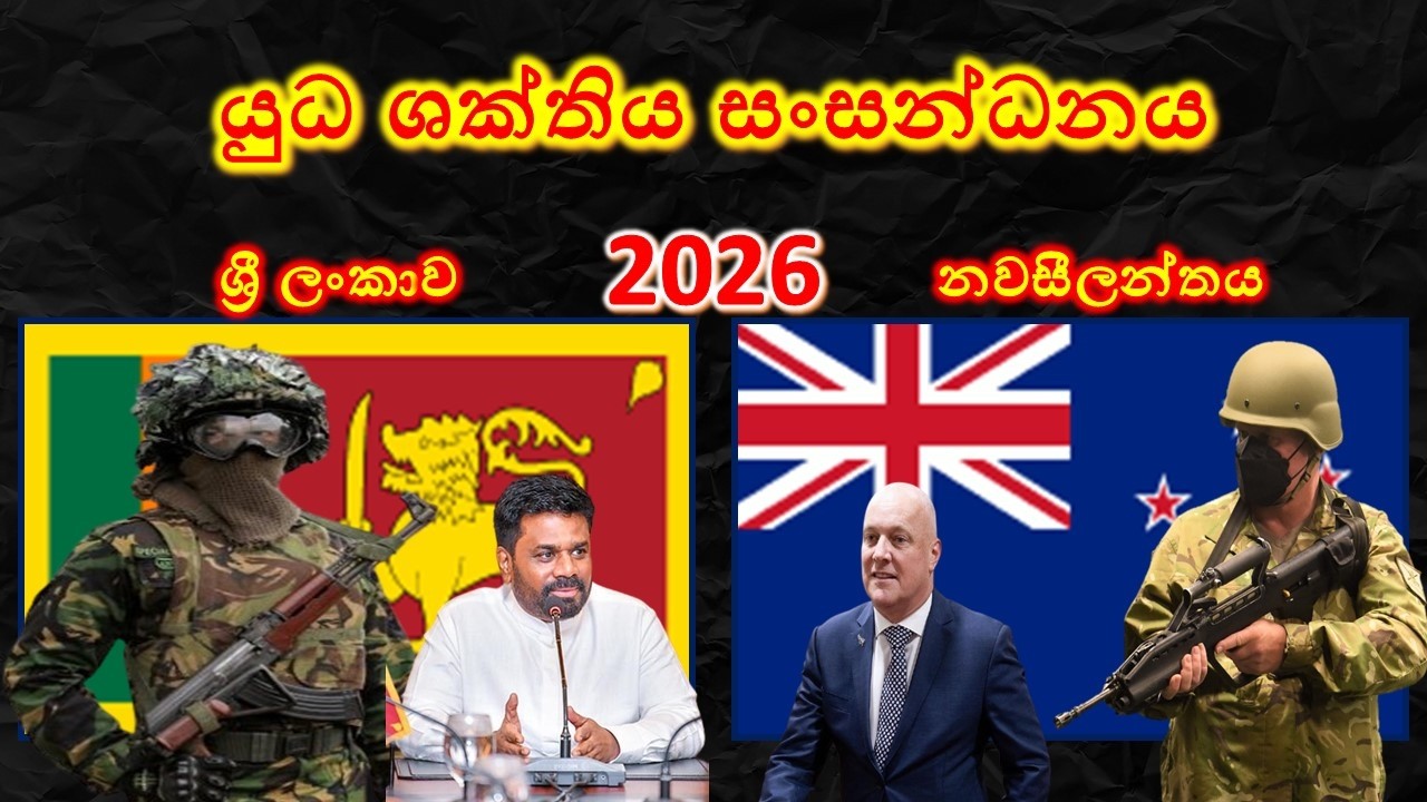 ශ්‍රී ලංකාව සහ නවසීලන්තය අතර යුධ ශක්තිය සංසන්දනය / Sri Lanka vs New Zealand military power 2026