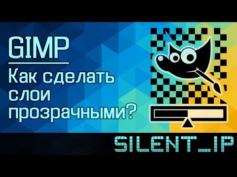 GIMP: Как сделать слои прозрачными?