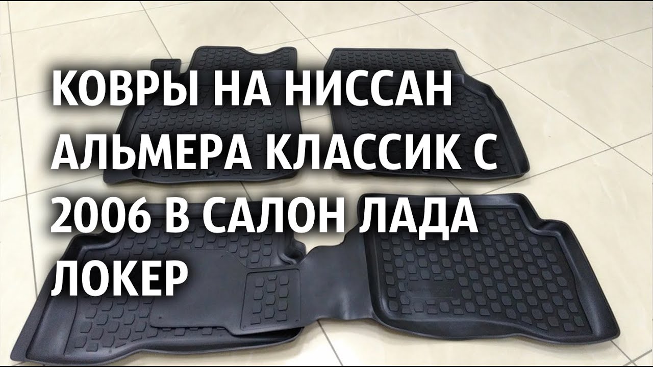 Локер на ниссан