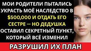 видео: Мои родители отдали моё наследство в $500,000 сестре — пока секретный пункт дедушки не остановил их. картинка: Мои родители отдали моё наследство в $500,000 сестре — пока секретный пункт дедушки не остановил их.