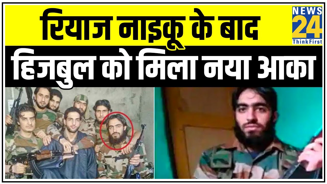 Riyaz Naikoo के बाद Ghazi Haider बना Hizbul Mujahideen का `बलि का बकरा`