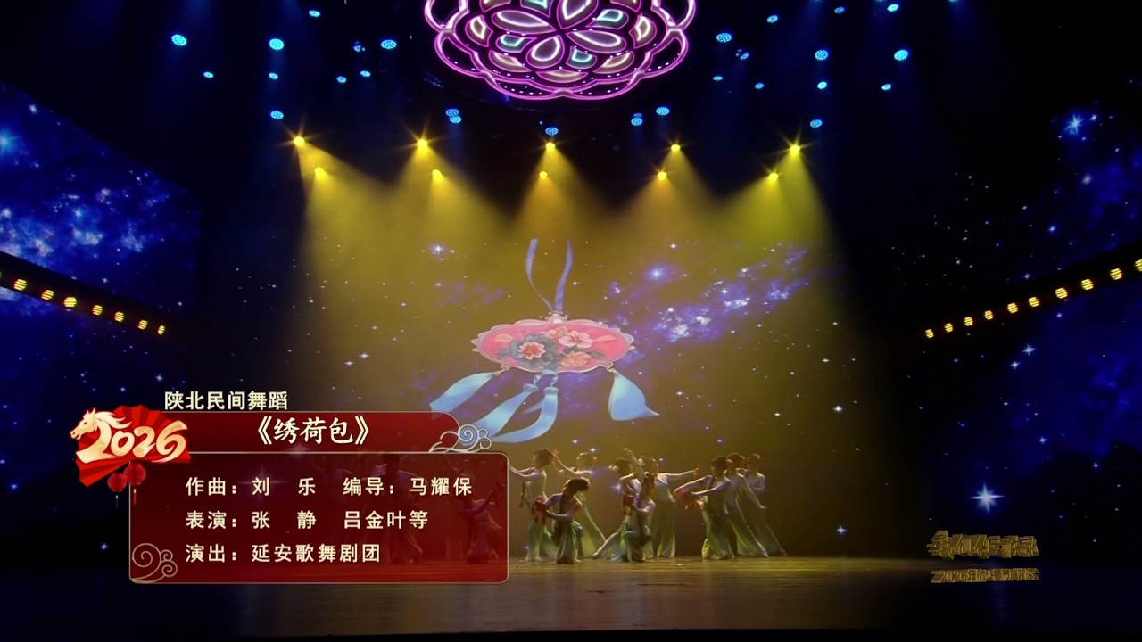 《我们的大陕北》2026延榆春节联欢晚会：陕北民间舞蹈《绣荷包》