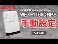 WEX-1166DHPS Android版 中継設定 手動設定Ver.