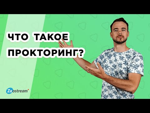 Что такое система онлайн-прокторинга? Как сдают экзамен с проктором?