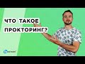 Что такое система онлайн-прокторинга? Как сдают экзамен с проктором?