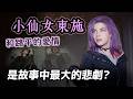 赫夫帕夫另一大驕傲！小仙女東施明明是天生變形師，為何一度連粉紅髮色都變不了？她和路平為何成了故事最大悲劇之一？【哈利波特透視鏡】#68|奇幻圖書館