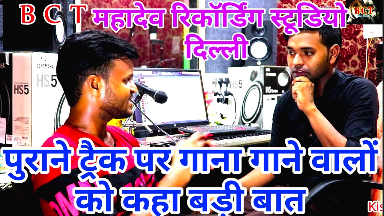 महादेव भोजपुरी रिकॉर्डिंग स्टूडियो दिल्ली, all details Mahadev recording studio Delhi,BCT, bhojpuri