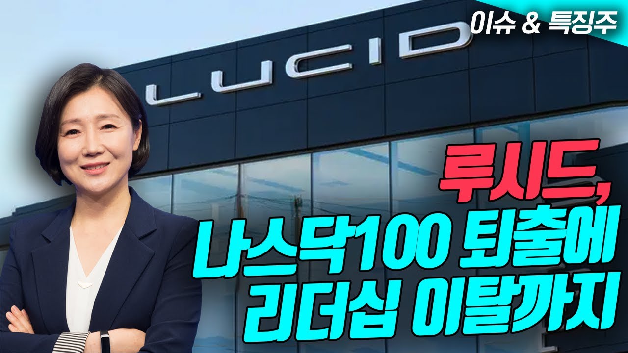 루시드, `나스닥100` 지수 퇴출에 리더십 이탈까지 (영상)