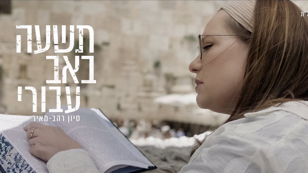 ״כשעם ישראל לא בביתו, הוא עדיין בגלות״