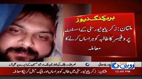 BZU Assistant Professor Harassing Students | Rohi