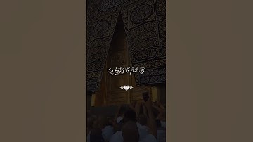 #القرآن_الكريم #تلاوة_خاشعة #سورة_القدر ليلة القدر خير من ألف شهر