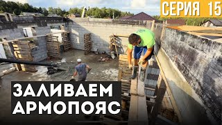 ДОМ С НУЛЯ! Доски для крышы, заливка армопояса за 2 дня!