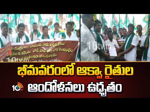 Aqua Farmers Protest Intensifies | Bhimavaram | భీమవరంలో ఆక్వారైతుల ఆందోళనలు ఉధృతం | 10TV News - 10TVNEWSTELUGU