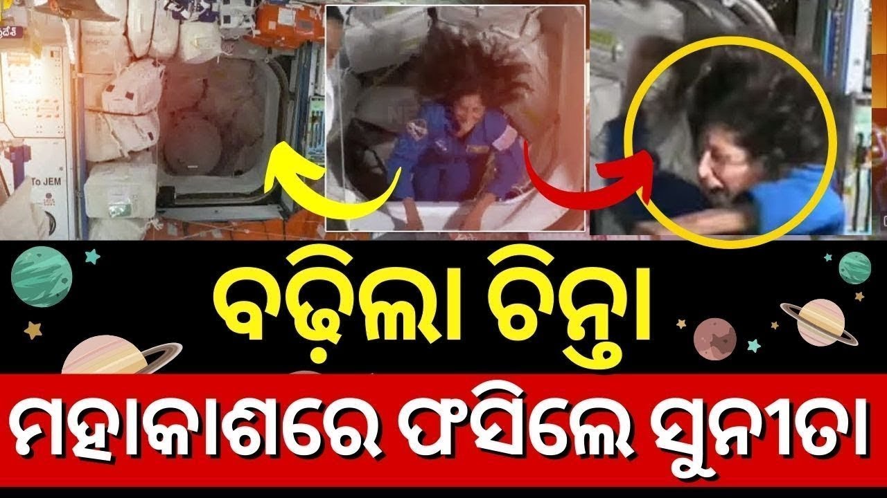 LIVE| ମହାକାଶରେ ଫସିଗଲେ ସୁନୀତା|Sunita Williams Stuck in Space |Butch Wilmore NASA|Sunita In Space|N18G